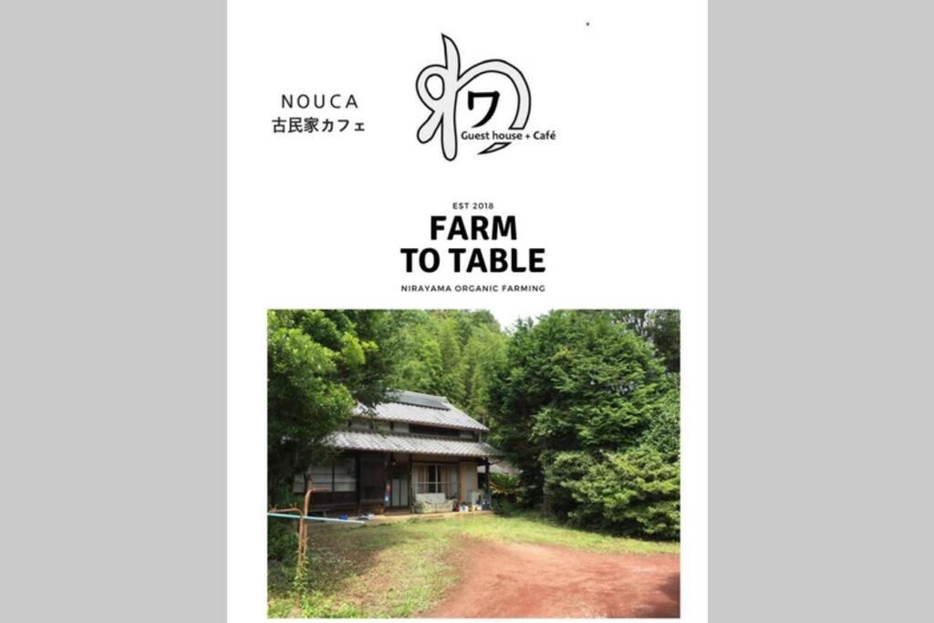 ゲストハウス+カフェわ　１日１組限定！ 築１００年の農家の古民家で宿泊体験、薪でお風呂沸かせます。焚き火もできます。 Kannami Exterior foto